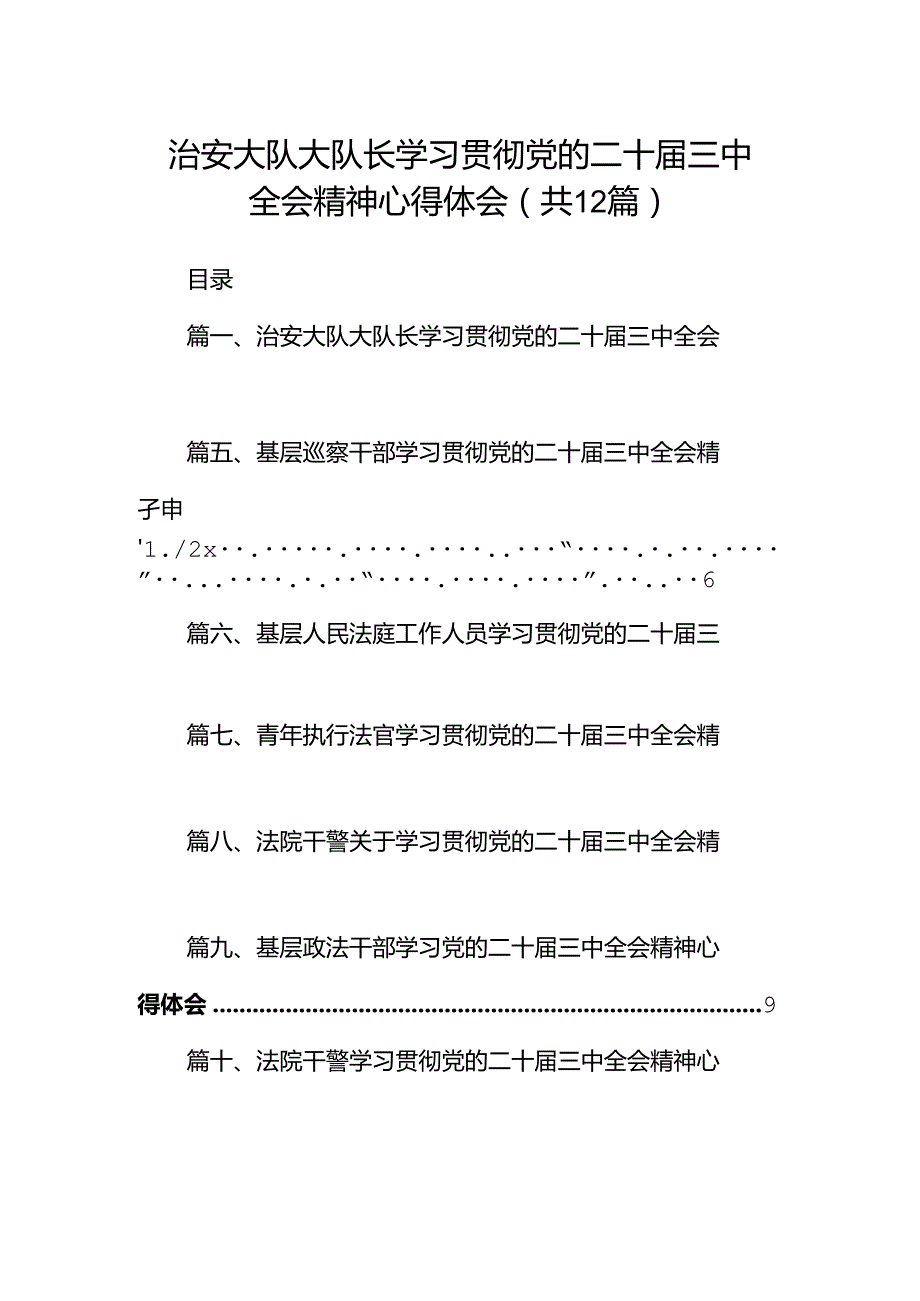 治安大队大队长学习贯彻党的二十届三中全会精神心得体会12篇（精选）.docx_第1页