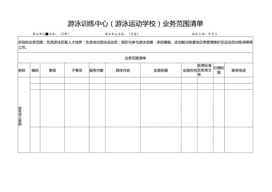 游泳训练中心（游泳运动学校）业务范围清单.docx_第1页