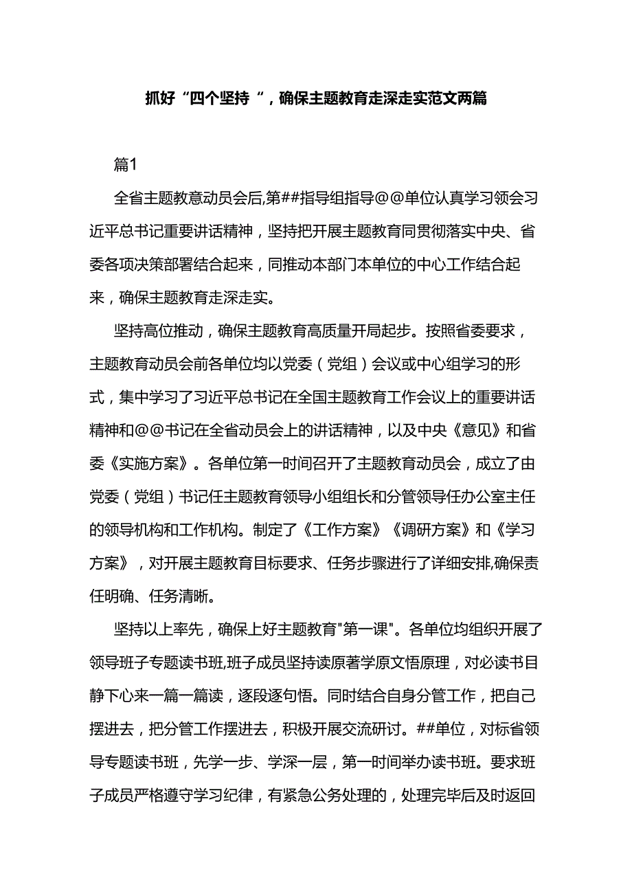 抓好“四个坚持”确保主题教育走深走实范文两篇.docx_第1页