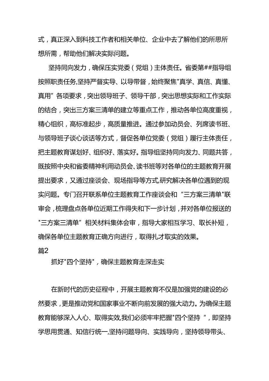 抓好“四个坚持”确保主题教育走深走实范文两篇.docx_第3页