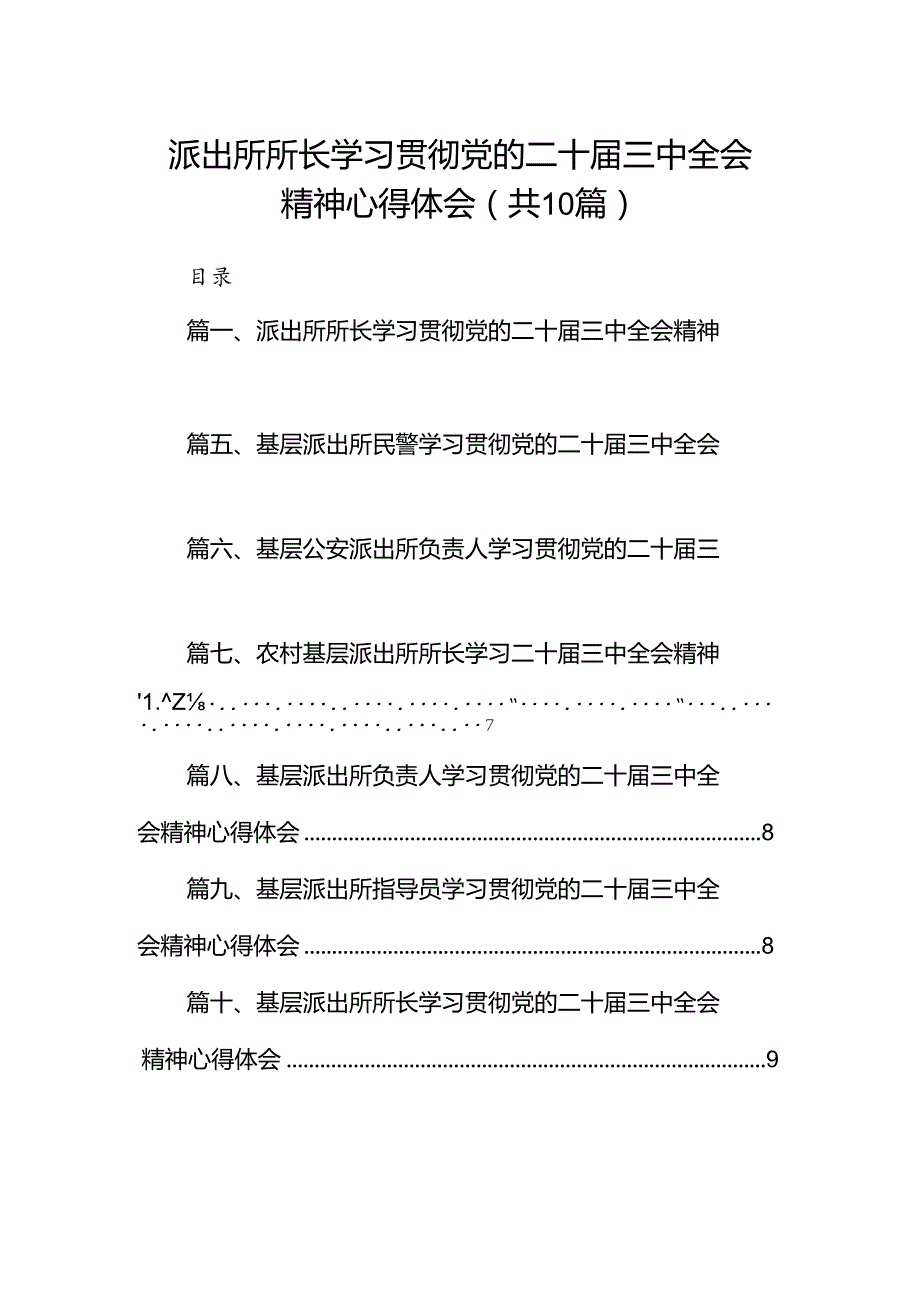 派出所所长学习贯彻党的二十届三中全会精神心得体会精选(10篇)样例.docx_第1页