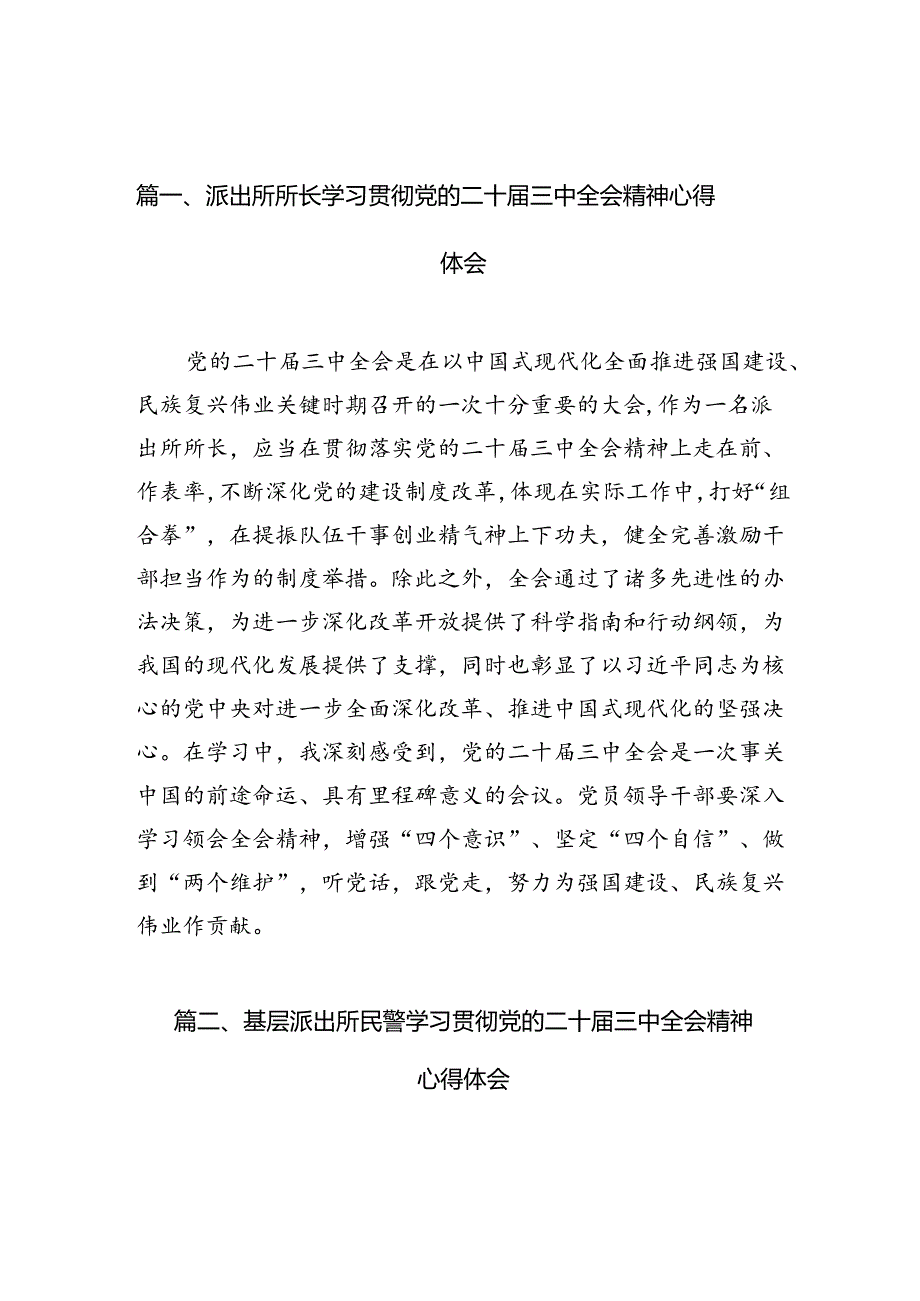 派出所所长学习贯彻党的二十届三中全会精神心得体会精选(10篇)样例.docx_第2页