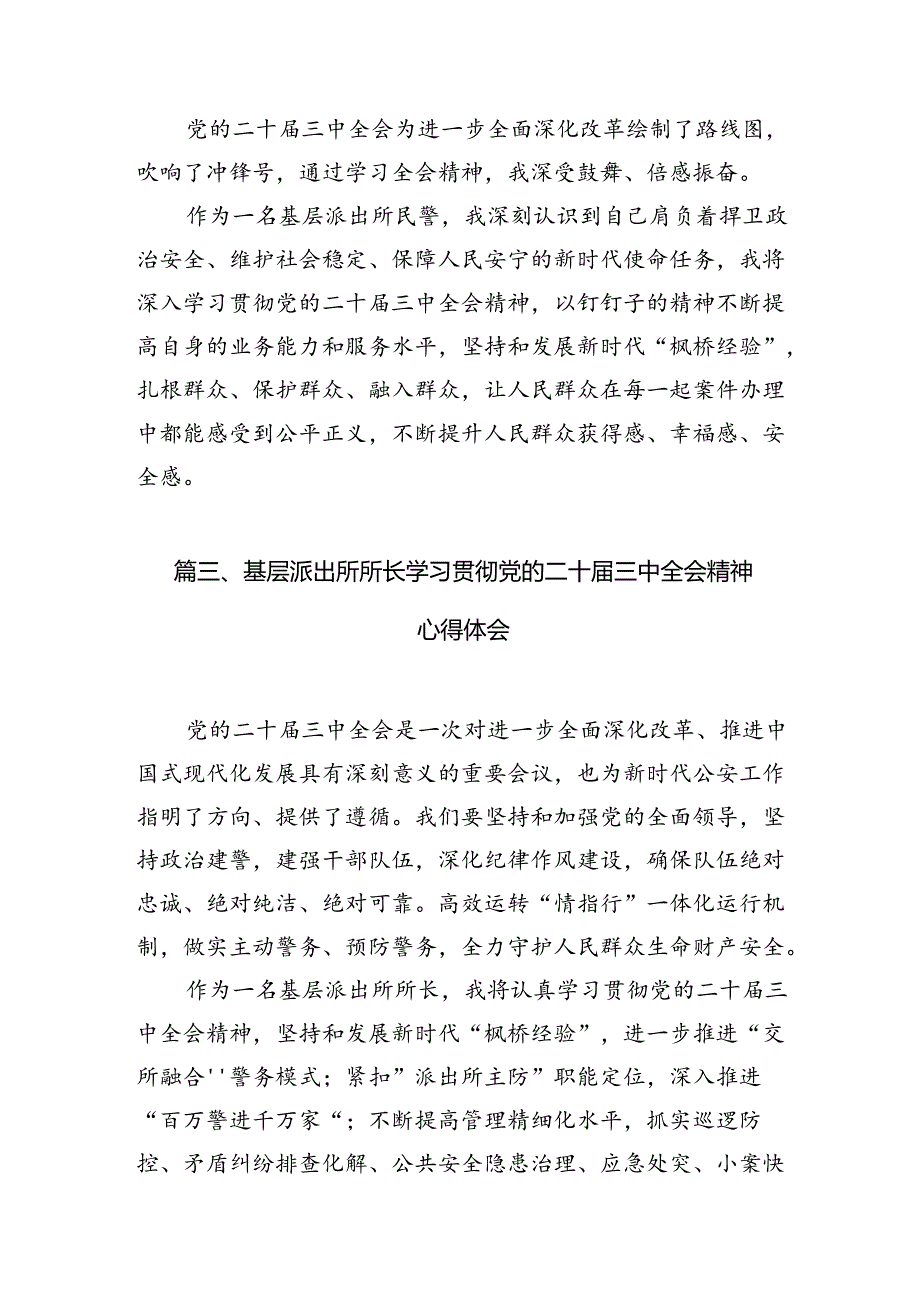 派出所所长学习贯彻党的二十届三中全会精神心得体会精选(10篇)样例.docx_第3页