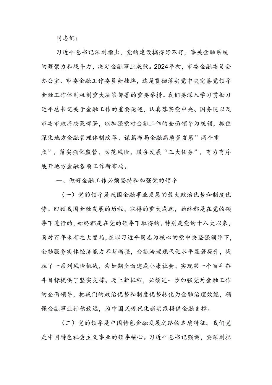 金融系统专题党课：切实加强党对金融工作的全面领导.docx_第1页