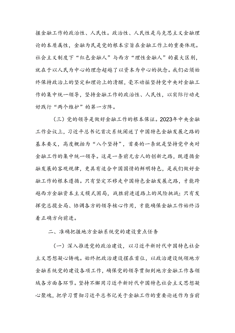 金融系统专题党课：切实加强党对金融工作的全面领导.docx_第2页