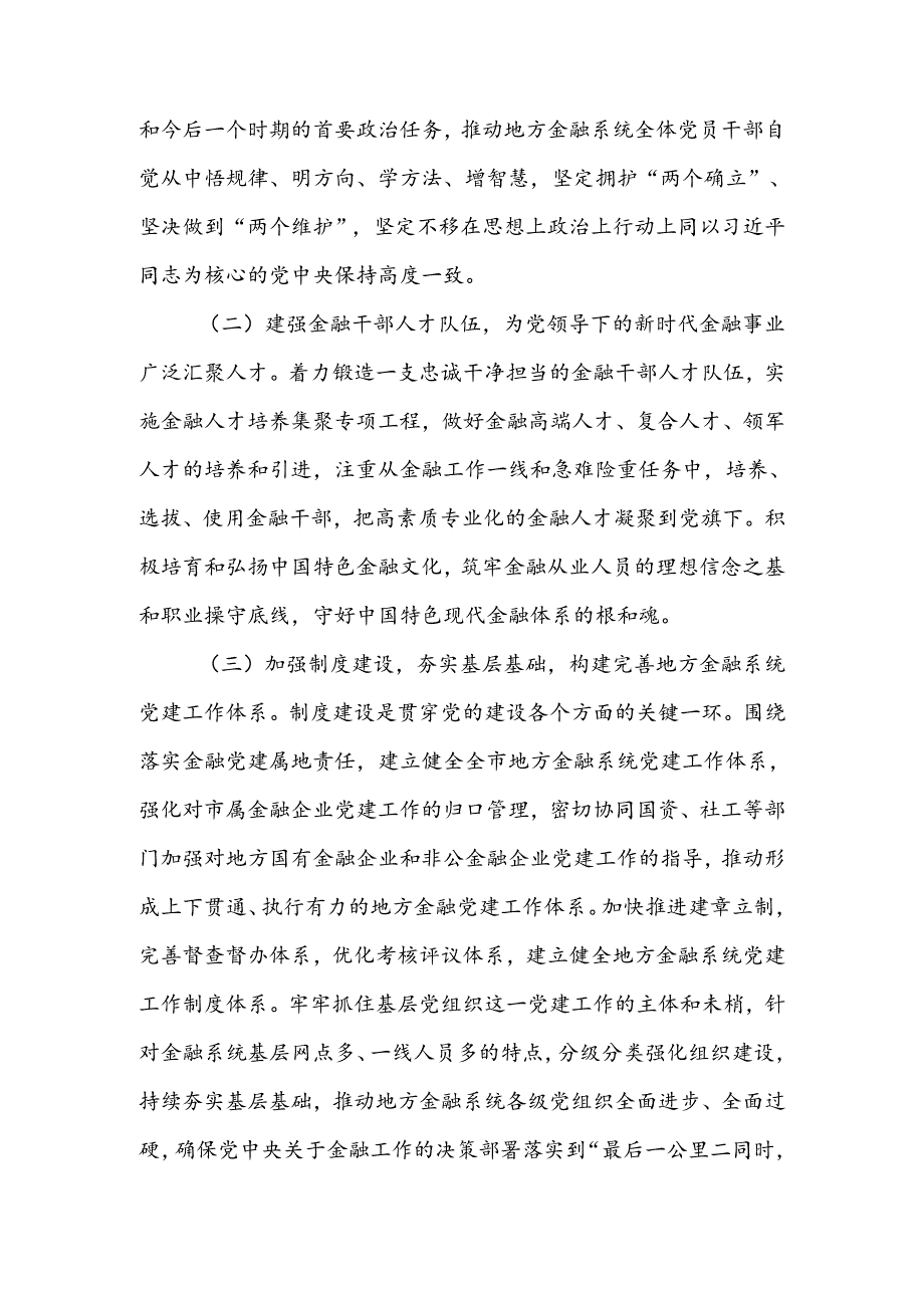 金融系统专题党课：切实加强党对金融工作的全面领导.docx_第3页