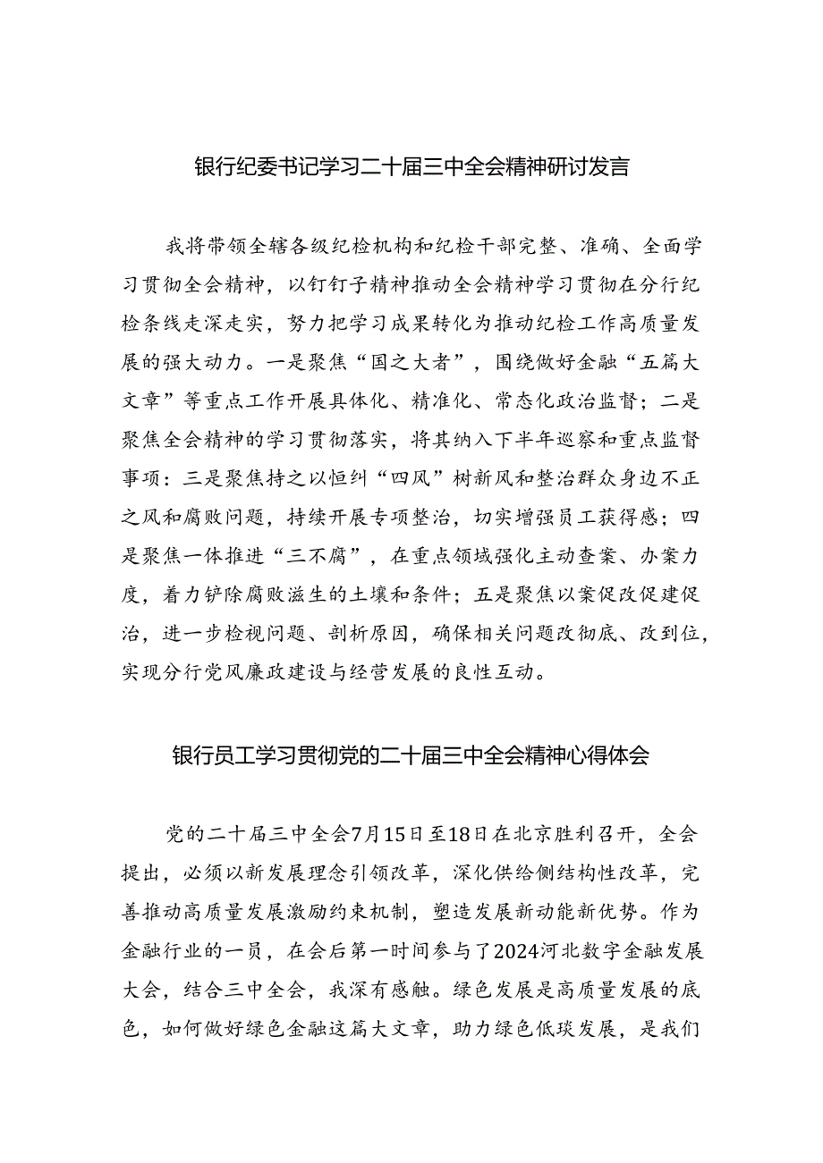 银行纪委书记学习二十届三中全会精神研讨发言（共8篇）.docx_第1页