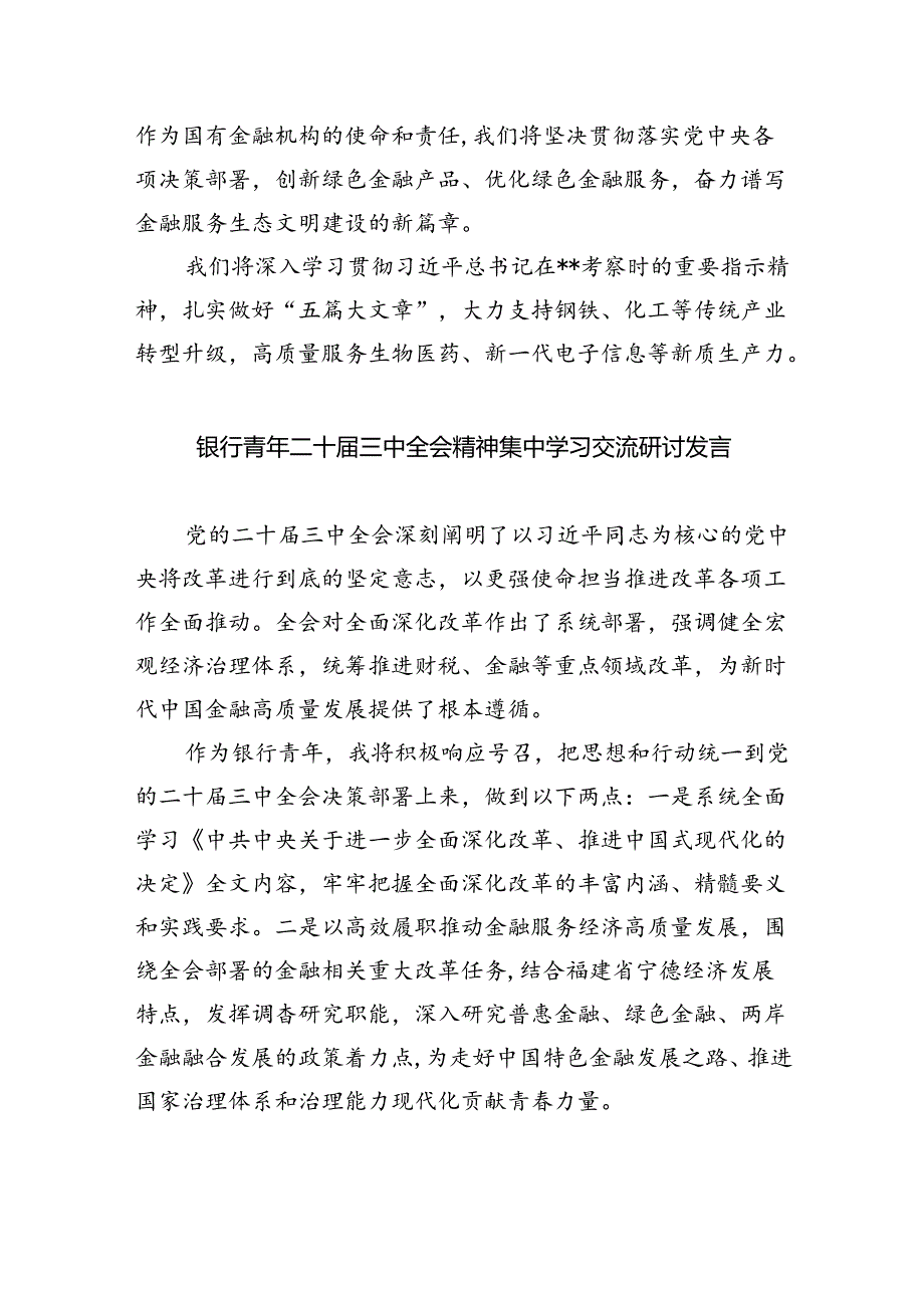 银行纪委书记学习二十届三中全会精神研讨发言（共8篇）.docx_第2页