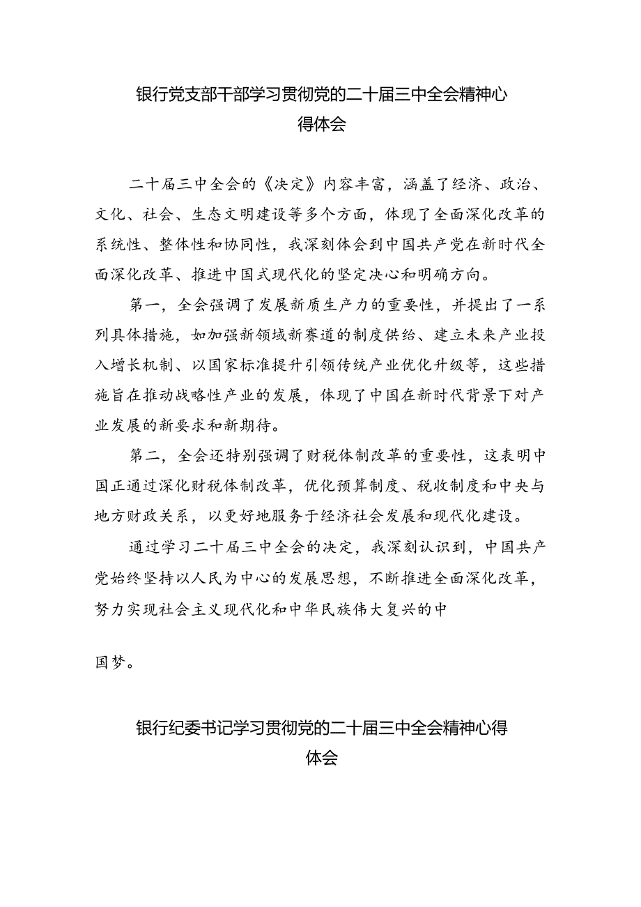 银行纪委书记学习二十届三中全会精神研讨发言（共8篇）.docx_第3页