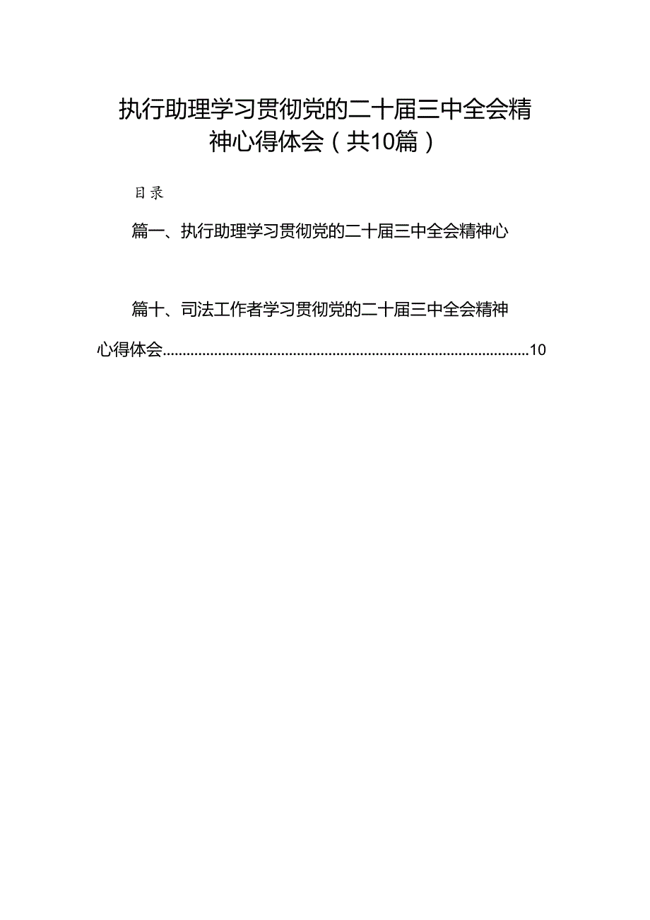 执行助理学习贯彻党的二十届三中全会精神心得体会（共10篇）.docx_第1页