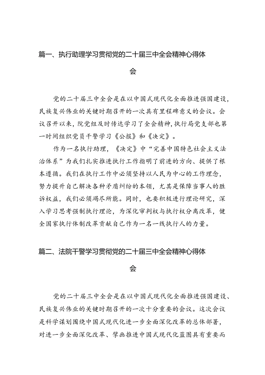 执行助理学习贯彻党的二十届三中全会精神心得体会（共10篇）.docx_第2页