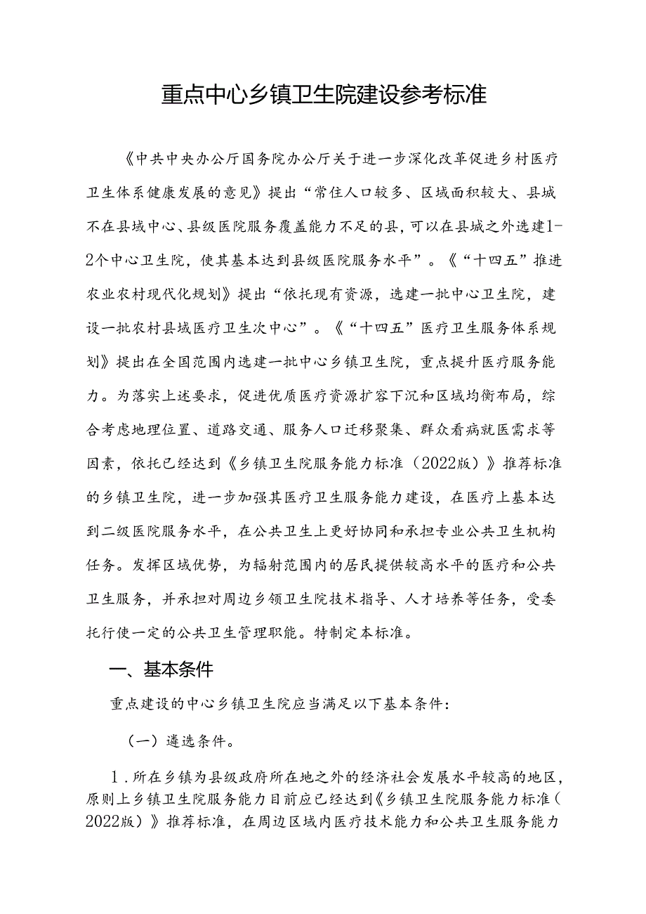 重点中心乡镇卫生院建设参考标准-全文、附录及解读.docx_第1页