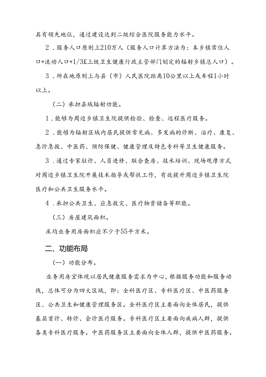 重点中心乡镇卫生院建设参考标准-全文、附录及解读.docx_第2页