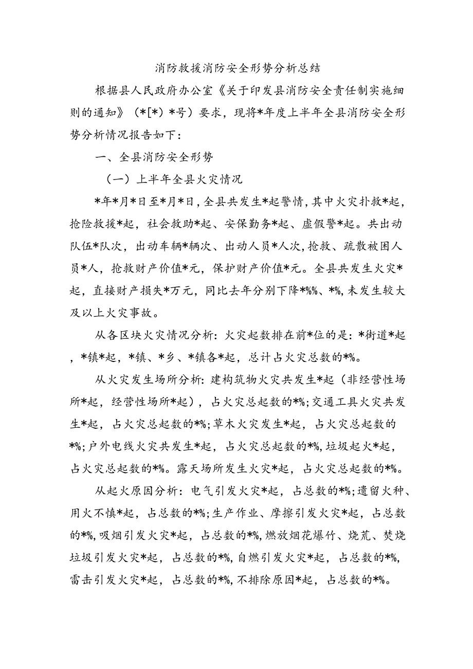 消防救援消防安全形势分析总结.docx_第1页