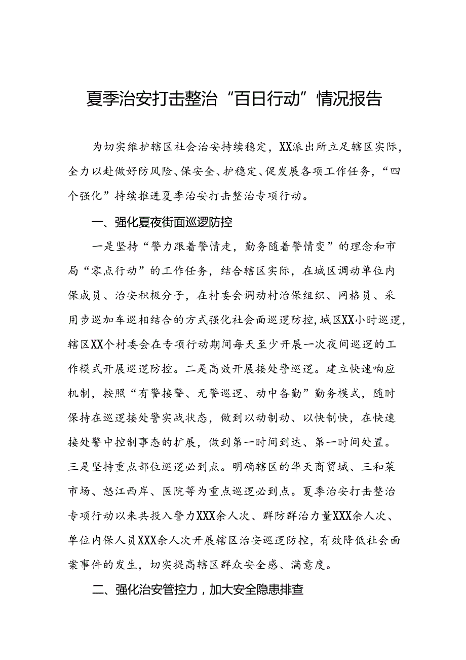 派出所持续推进2024年夏季治安打击整治专项行动工作汇报15篇.docx_第1页