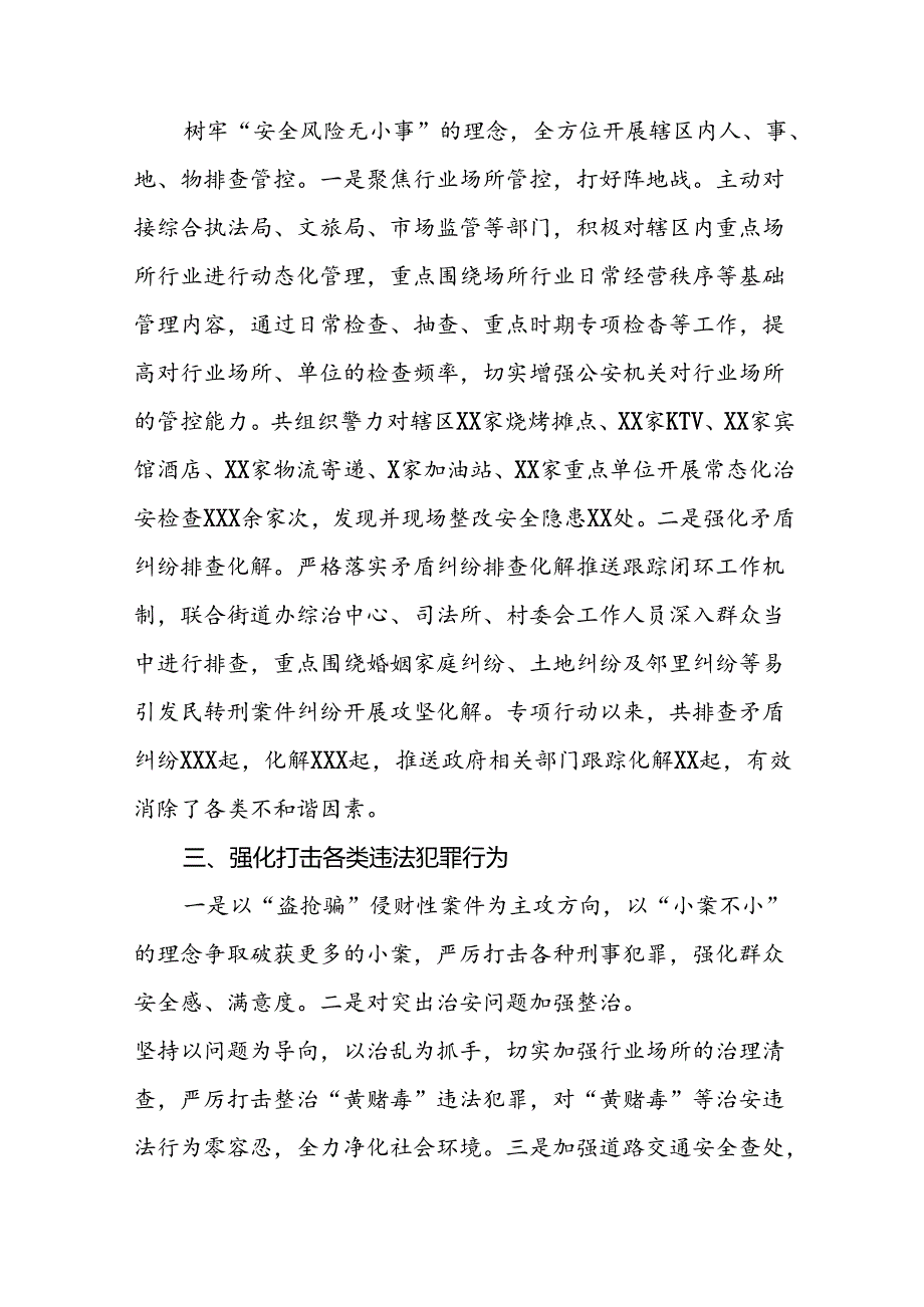 派出所持续推进2024年夏季治安打击整治专项行动工作汇报15篇.docx_第2页