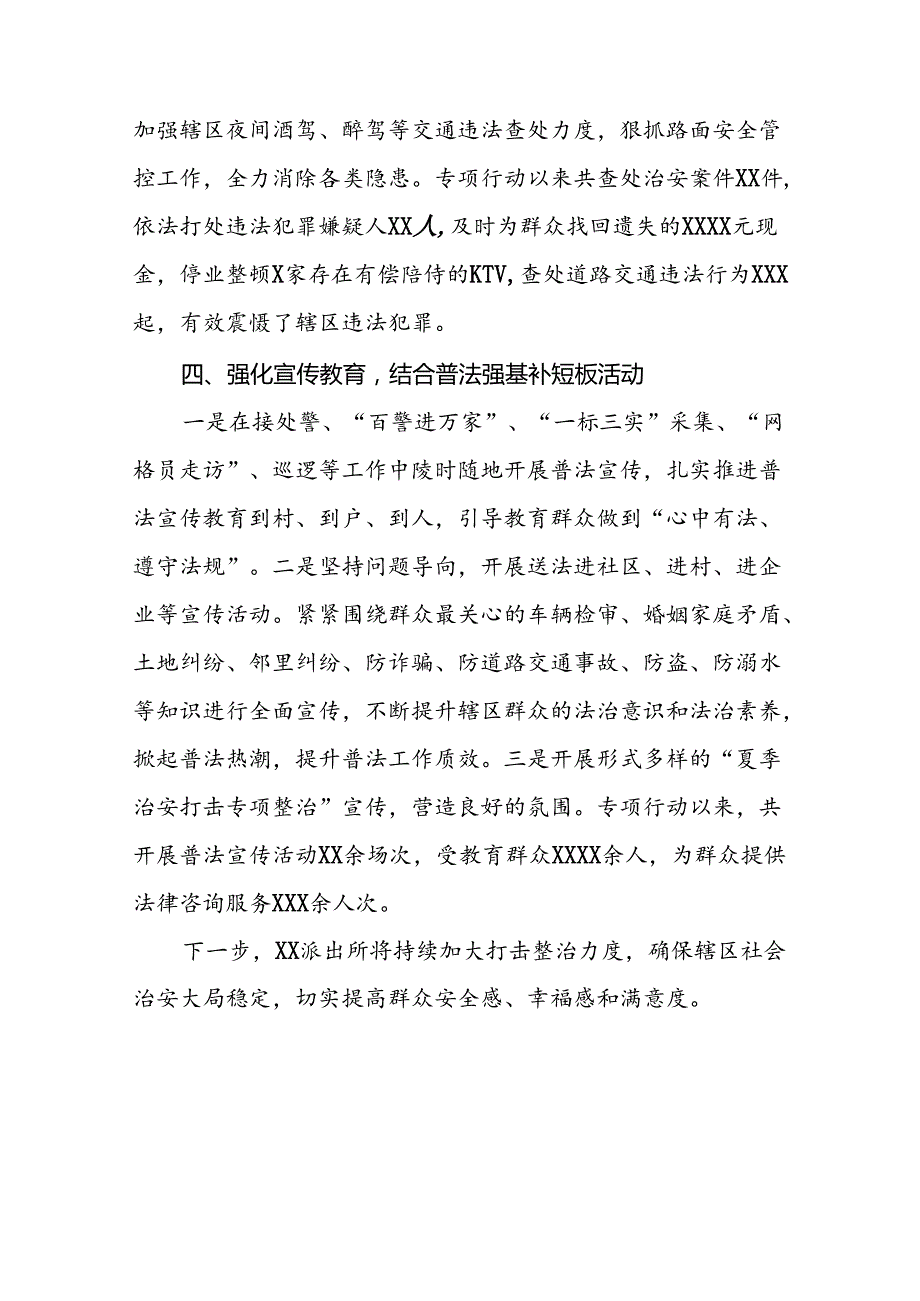 派出所持续推进2024年夏季治安打击整治专项行动工作汇报15篇.docx_第3页