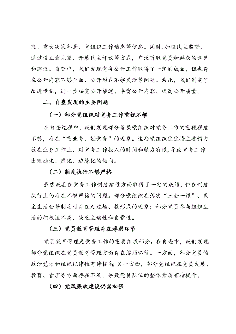 某县规范党务工作自查报告.docx_第3页