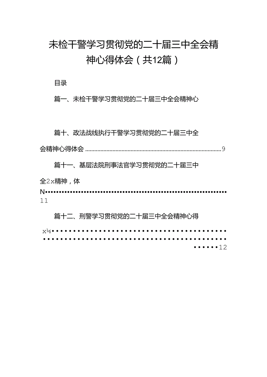 未检干警学习贯彻党的二十届三中全会精神心得体会12篇（精选）.docx_第1页