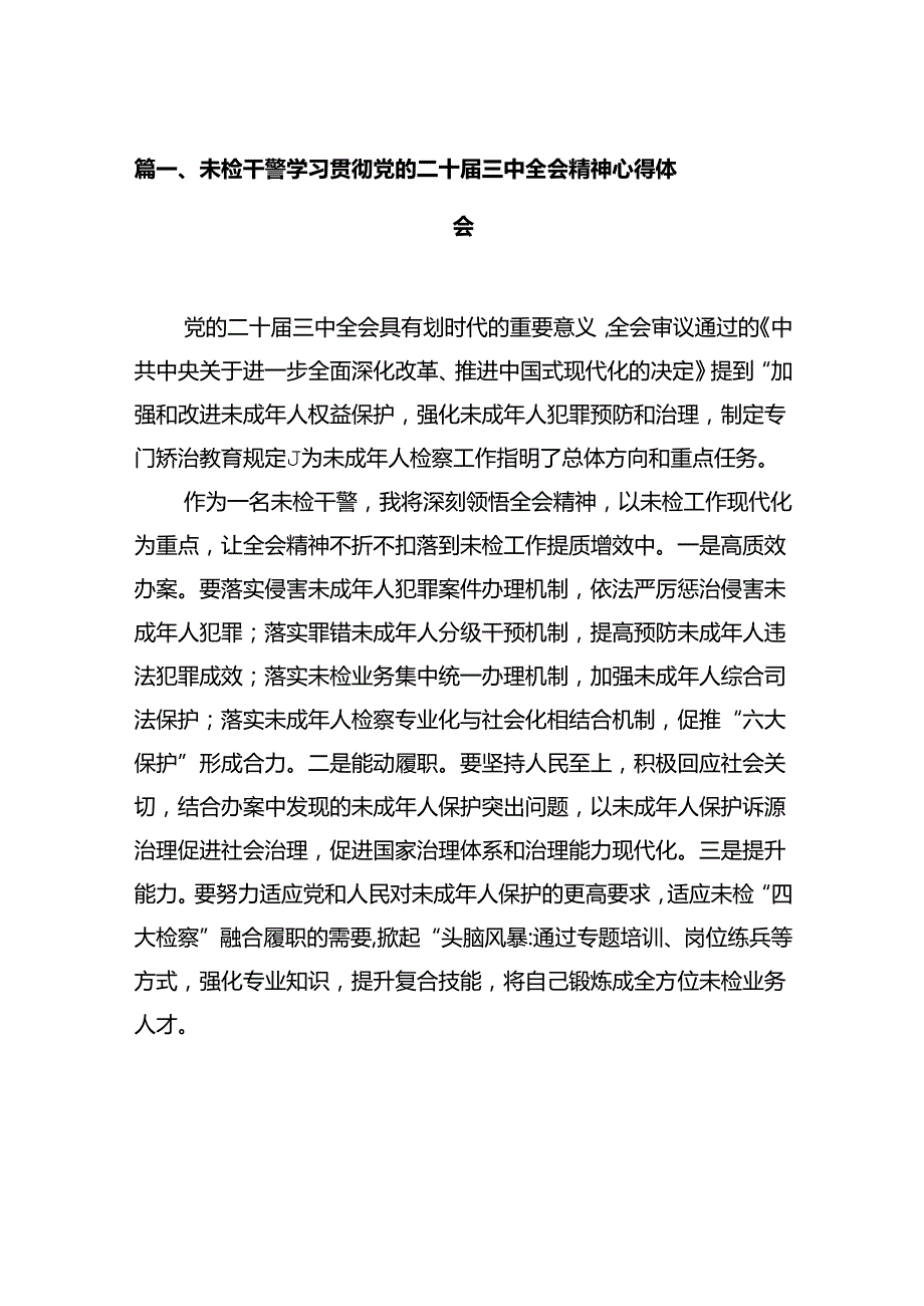 未检干警学习贯彻党的二十届三中全会精神心得体会12篇（精选）.docx_第2页