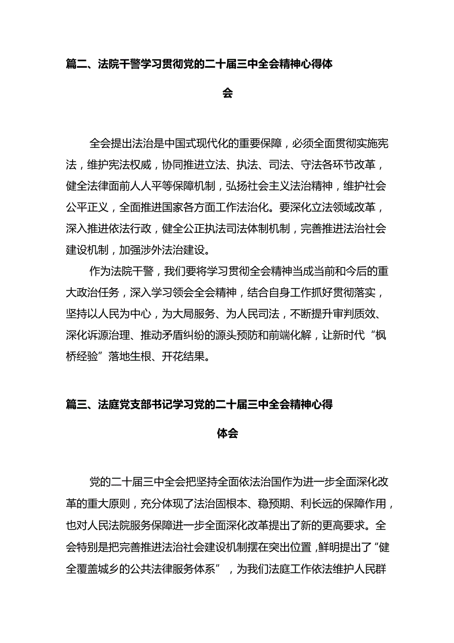 未检干警学习贯彻党的二十届三中全会精神心得体会12篇（精选）.docx_第3页