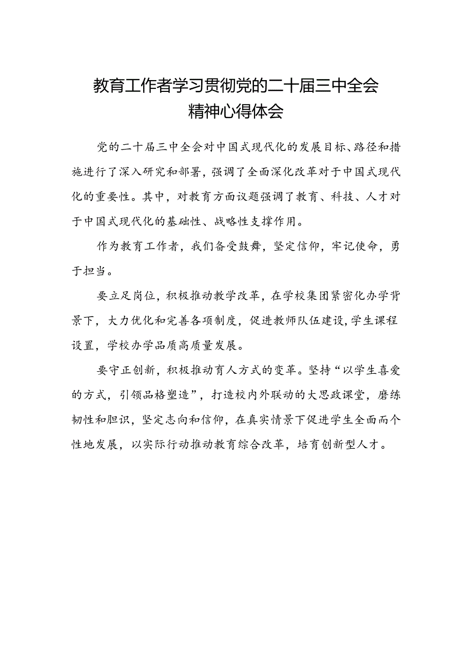 教育工作者学习贯彻党的二十届三中全会精神心得体会 (4).docx_第1页