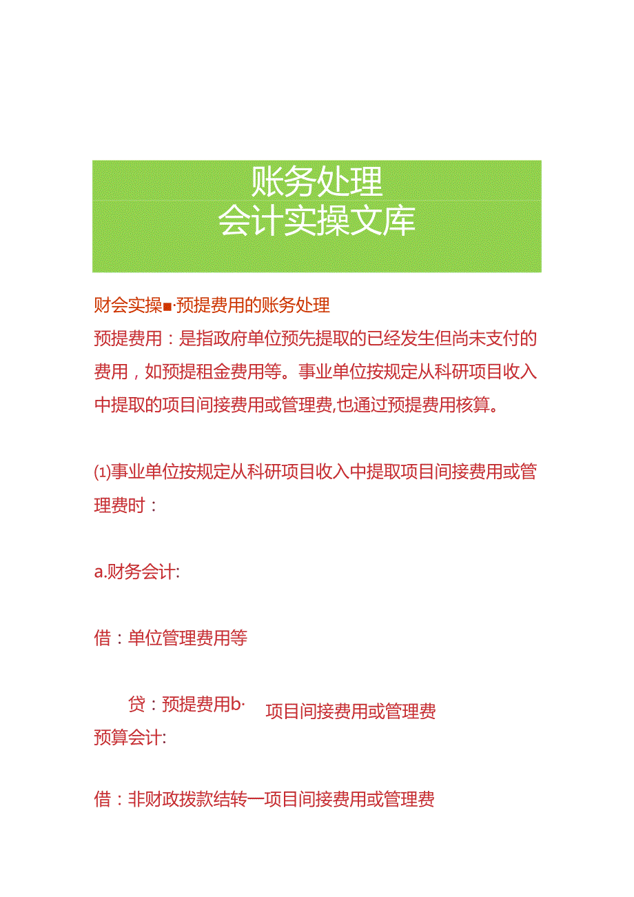 财会实操-预提费用的账务处理.docx_第1页