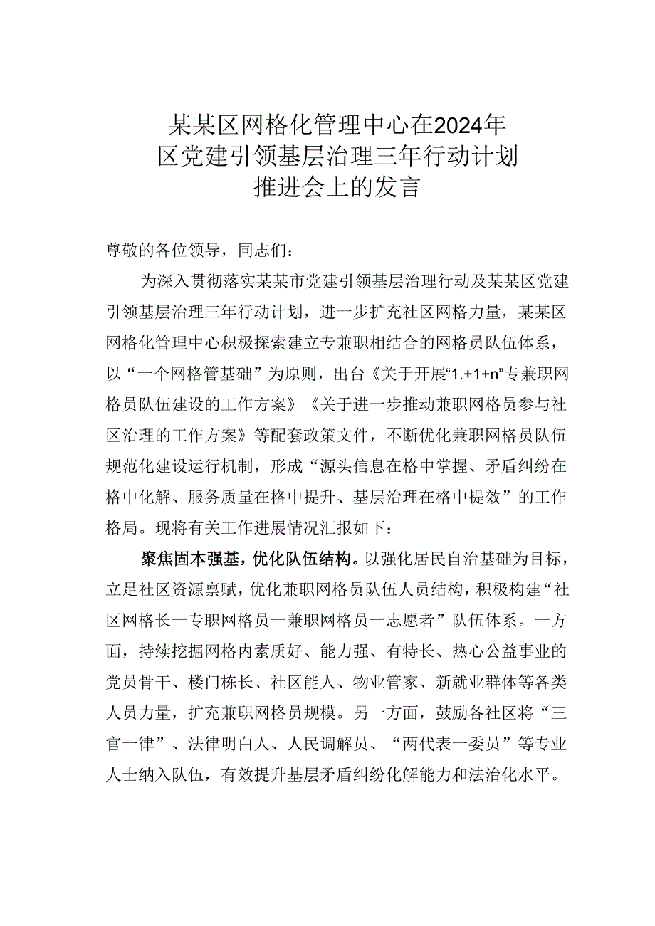 某某区网格化管理中心在2024年区党建引领基层治理三年行动计划推进会上的发言.docx_第1页