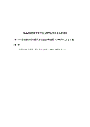 民用建筑工程造价及三材消耗量参考指标施工技术.docx