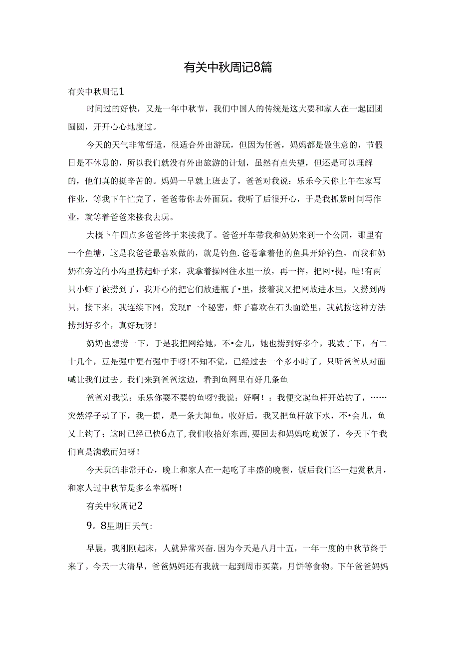 有关中秋周记8篇.docx_第1页