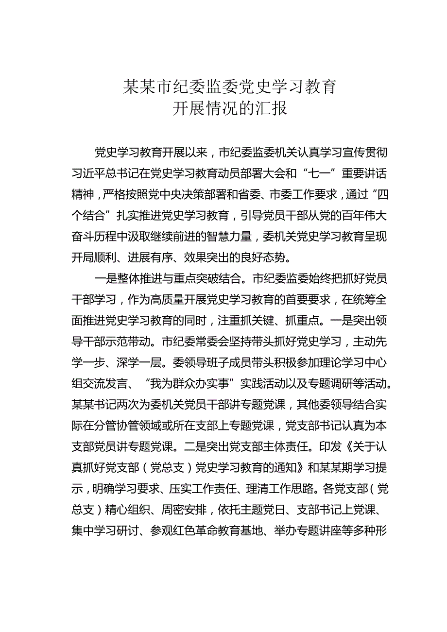 某某市纪委监委党史学习教育开展情况的汇报.docx_第1页