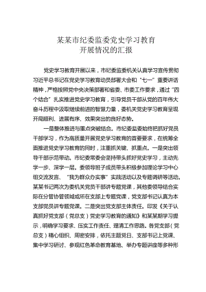 某某市纪委监委党史学习教育开展情况的汇报.docx