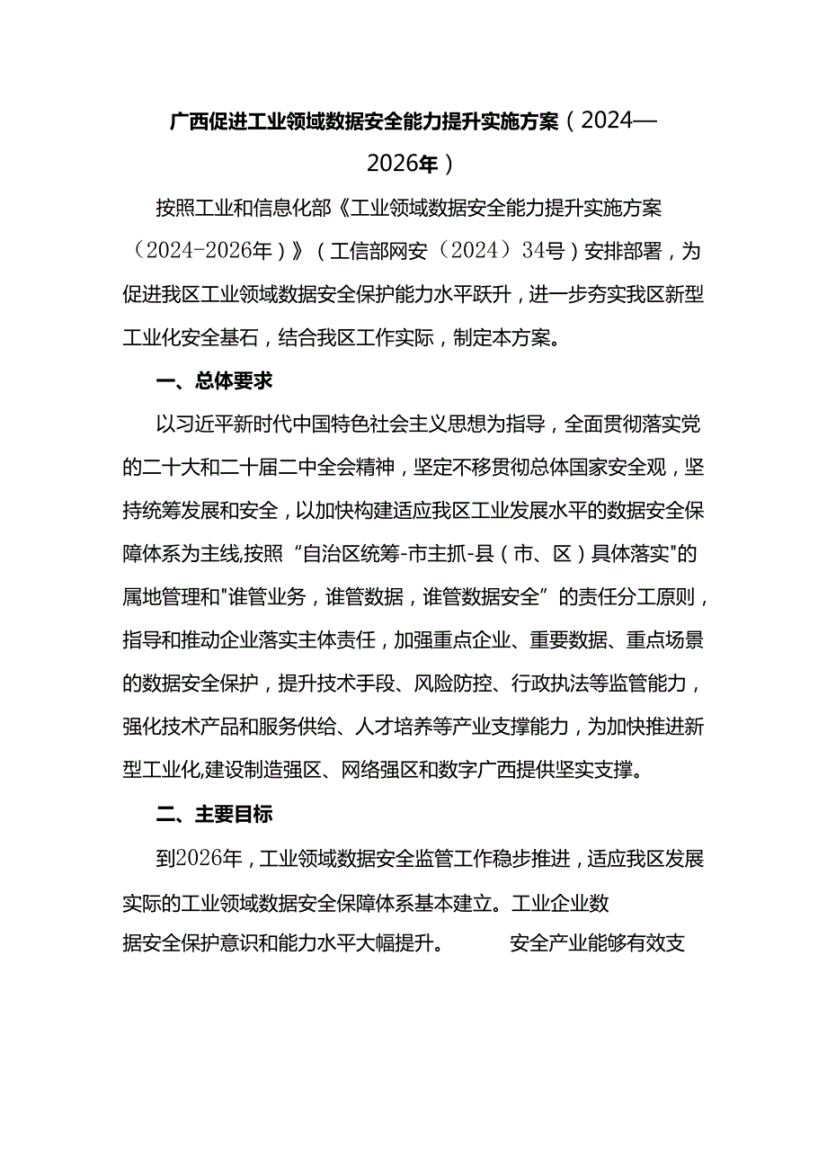 广西促进工业领域数据安全能力提升实施方案（2024—2026年）.docx_第1页