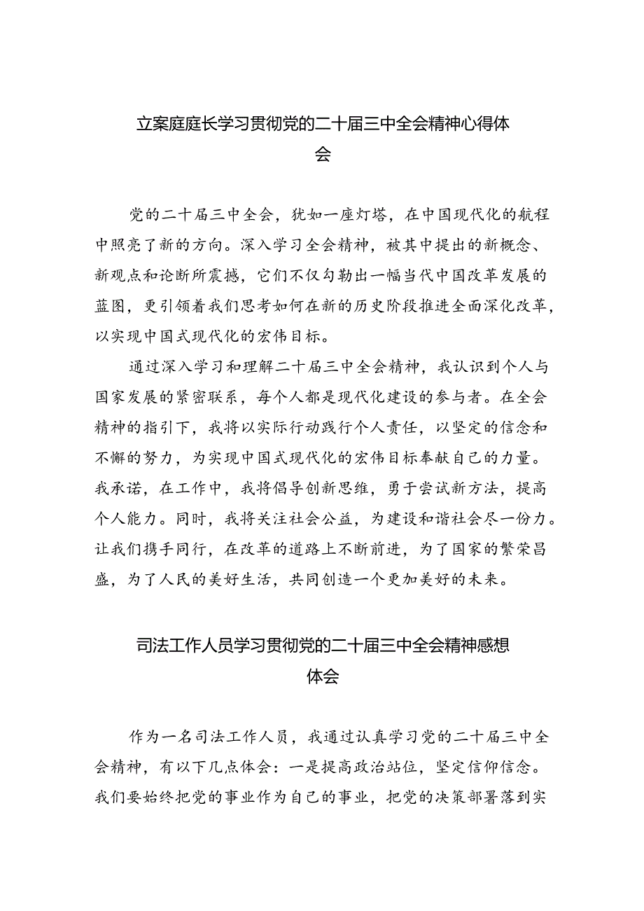 立案庭庭长学习贯彻党的二十届三中全会精神心得体会（合计8份）.docx_第1页