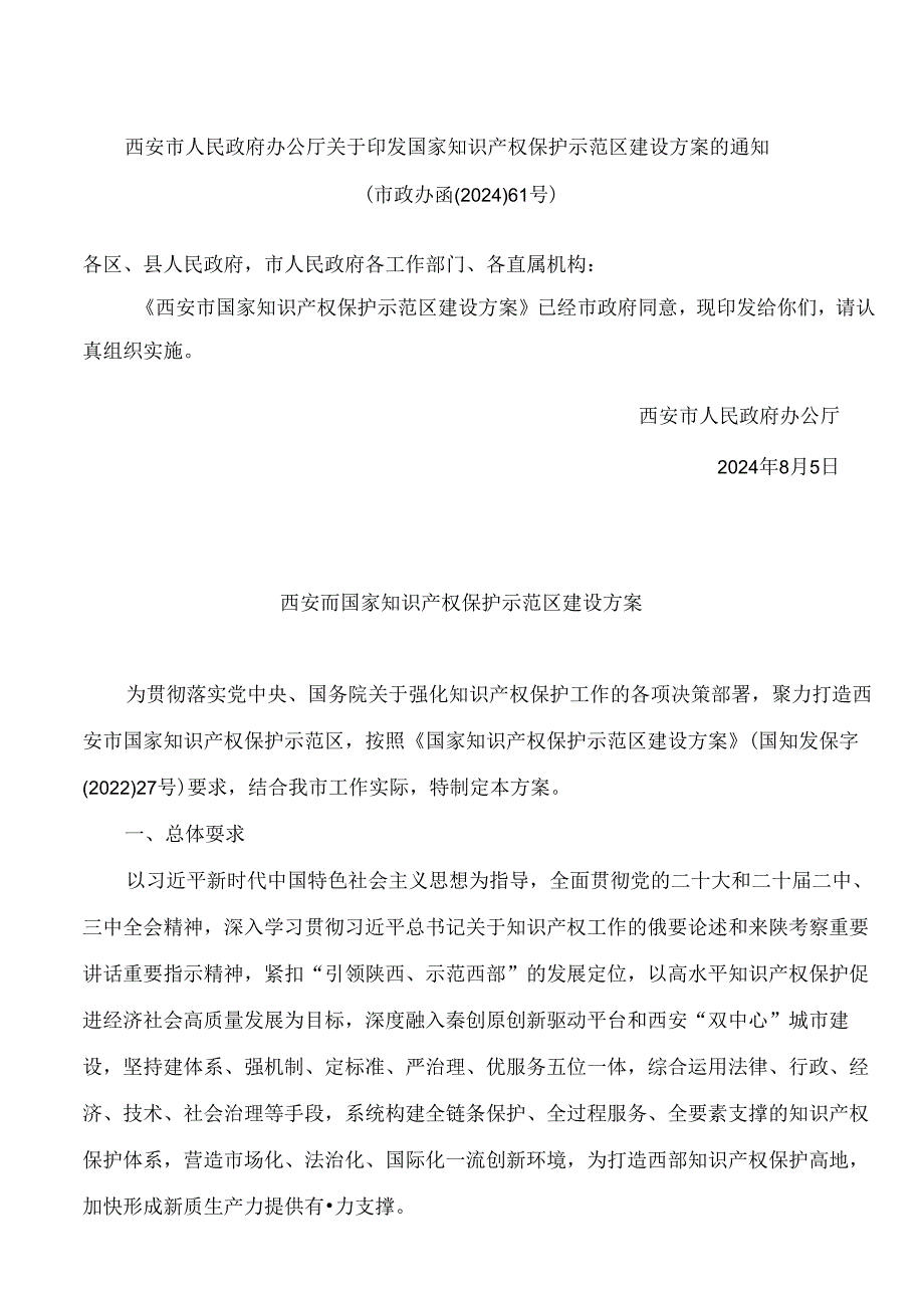 西安市人民政府办公厅关于印发国家知识产权保护示范区建设方案的通知.docx_第1页