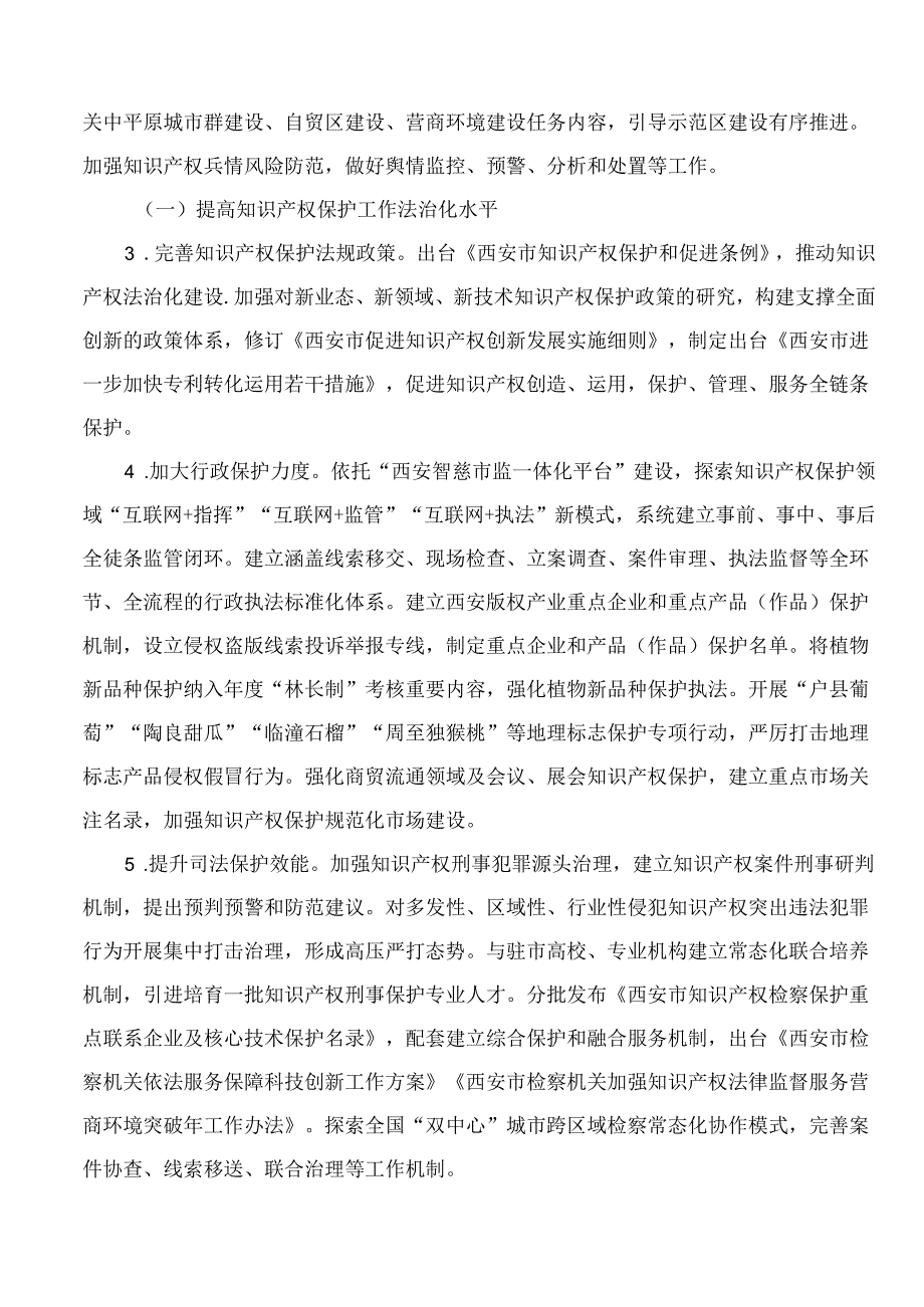 西安市人民政府办公厅关于印发国家知识产权保护示范区建设方案的通知.docx_第3页