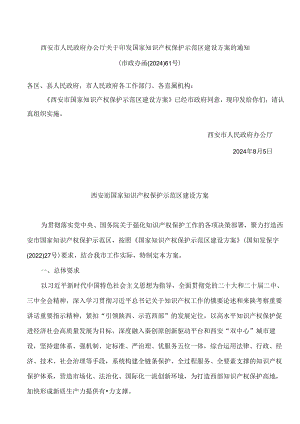 西安市人民政府办公厅关于印发国家知识产权保护示范区建设方案的通知.docx