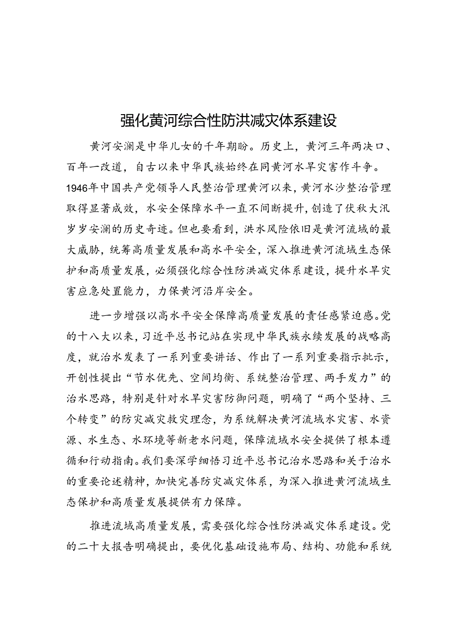 强化黄河综合性防洪减灾体系建设.docx_第1页