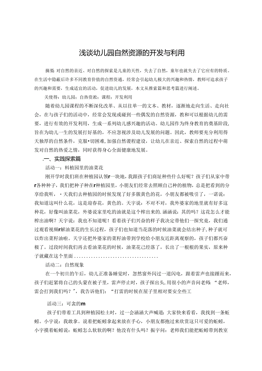 浅谈幼儿园自然资源的开发与利用 论文.docx_第1页