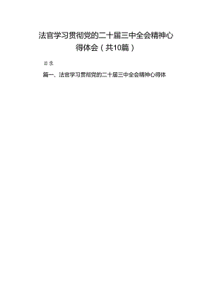 法官学习贯彻党的二十届三中全会精神心得体会最新精选版【10篇】.docx