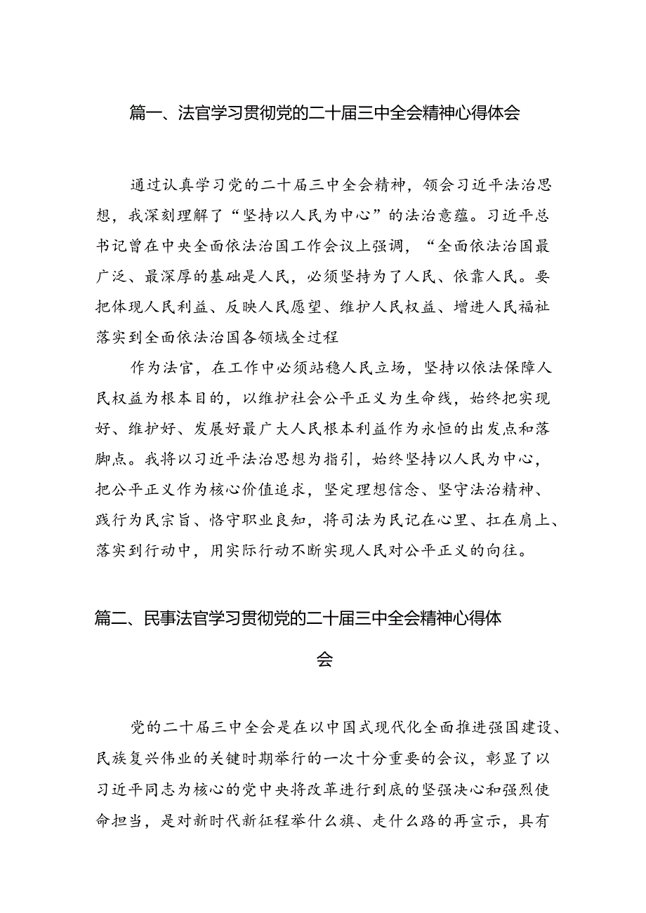 法官学习贯彻党的二十届三中全会精神心得体会最新精选版【10篇】.docx_第2页