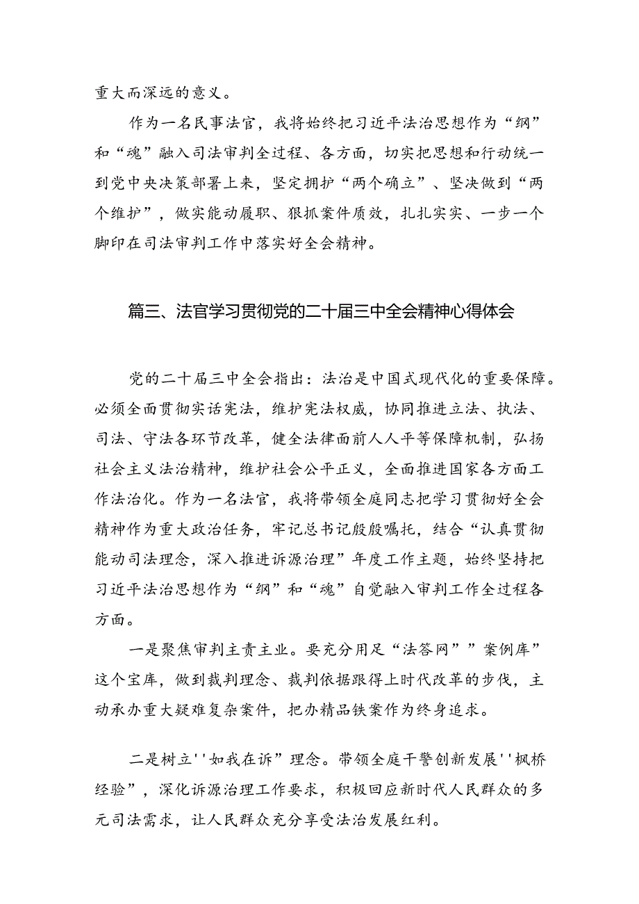 法官学习贯彻党的二十届三中全会精神心得体会最新精选版【10篇】.docx_第3页