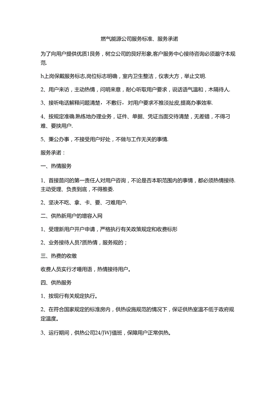 燃气能源公司服务标准、服务承诺.docx_第1页