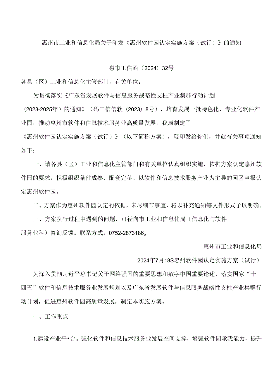 惠州市工业和信息化局关于印发《惠州软件园认定实施方案(试行)》的通知.docx_第1页