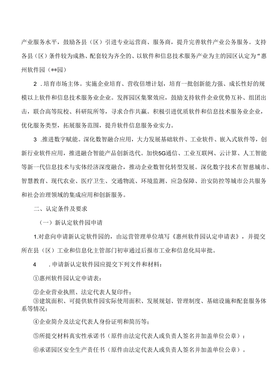 惠州市工业和信息化局关于印发《惠州软件园认定实施方案(试行)》的通知.docx_第2页