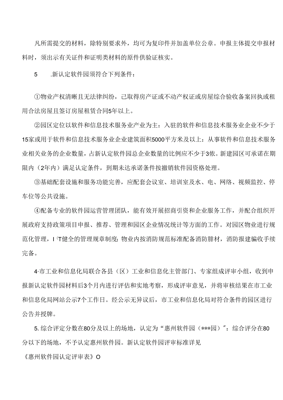 惠州市工业和信息化局关于印发《惠州软件园认定实施方案(试行)》的通知.docx_第3页