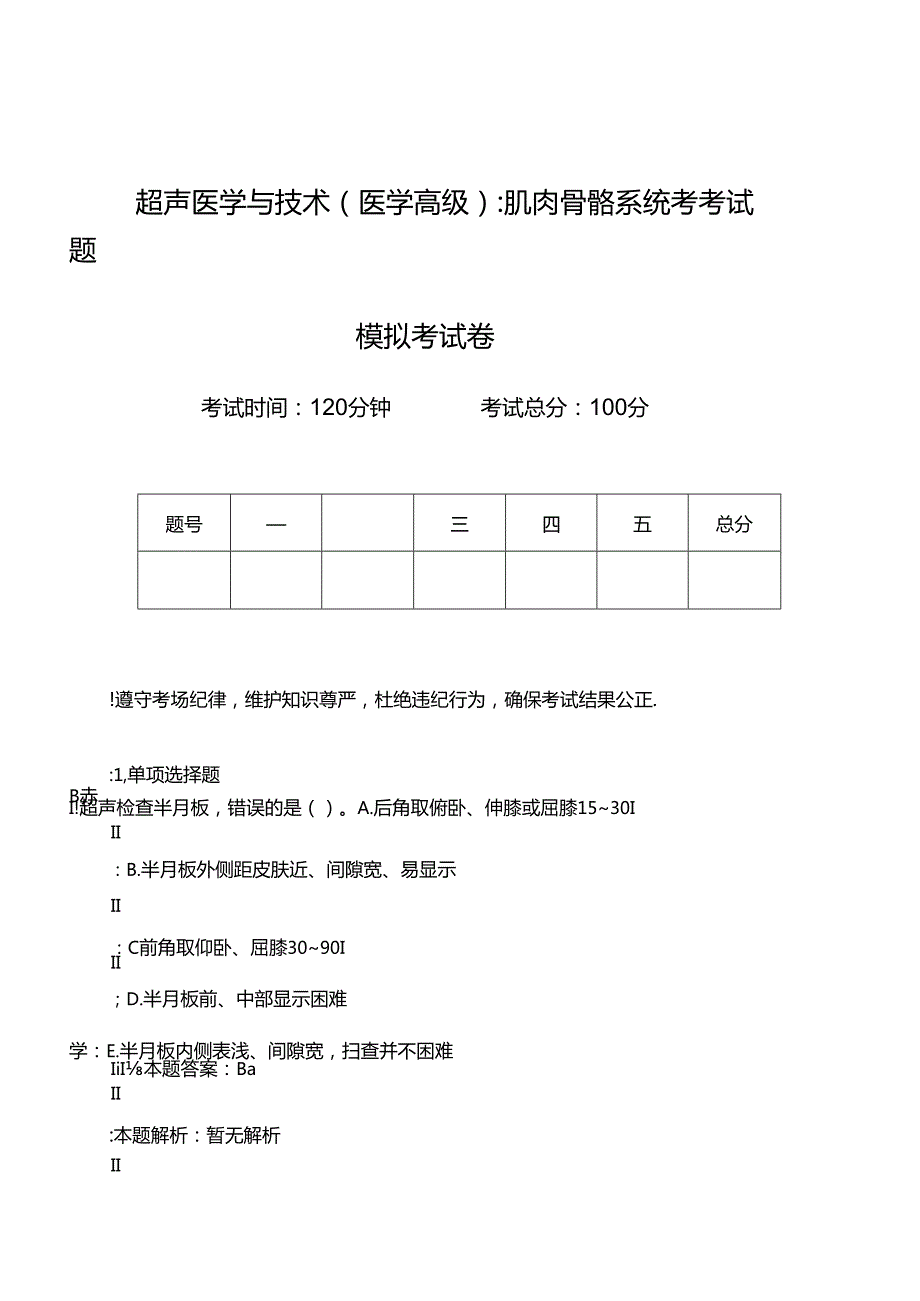 超声医学与技术_肌肉骨骼系统考考试题模拟考试卷.docx_第1页