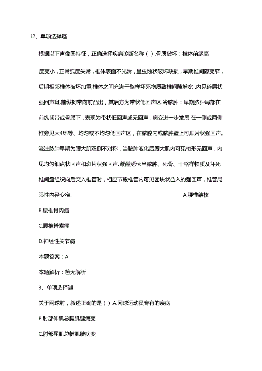 超声医学与技术_肌肉骨骼系统考考试题模拟考试卷.docx_第2页