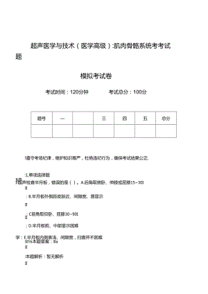 超声医学与技术_肌肉骨骼系统考考试题模拟考试卷.docx