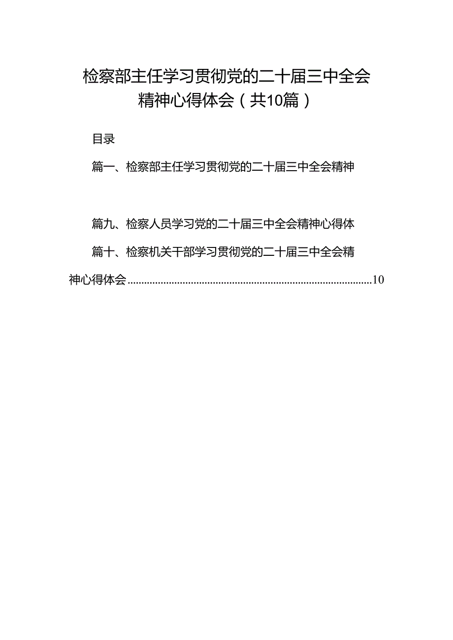 检察部主任学习贯彻党的二十届三中全会精神心得体会10篇（详细版）.docx_第1页